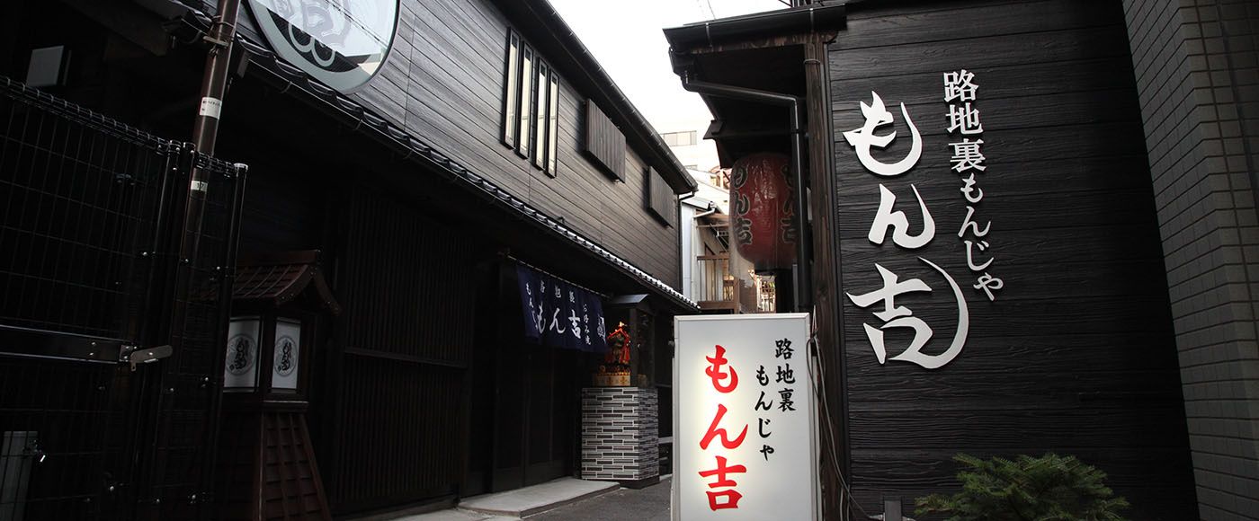 Rojiura Monja Monkichi, restaurante em Tsukishima · Chuo, Tóquio